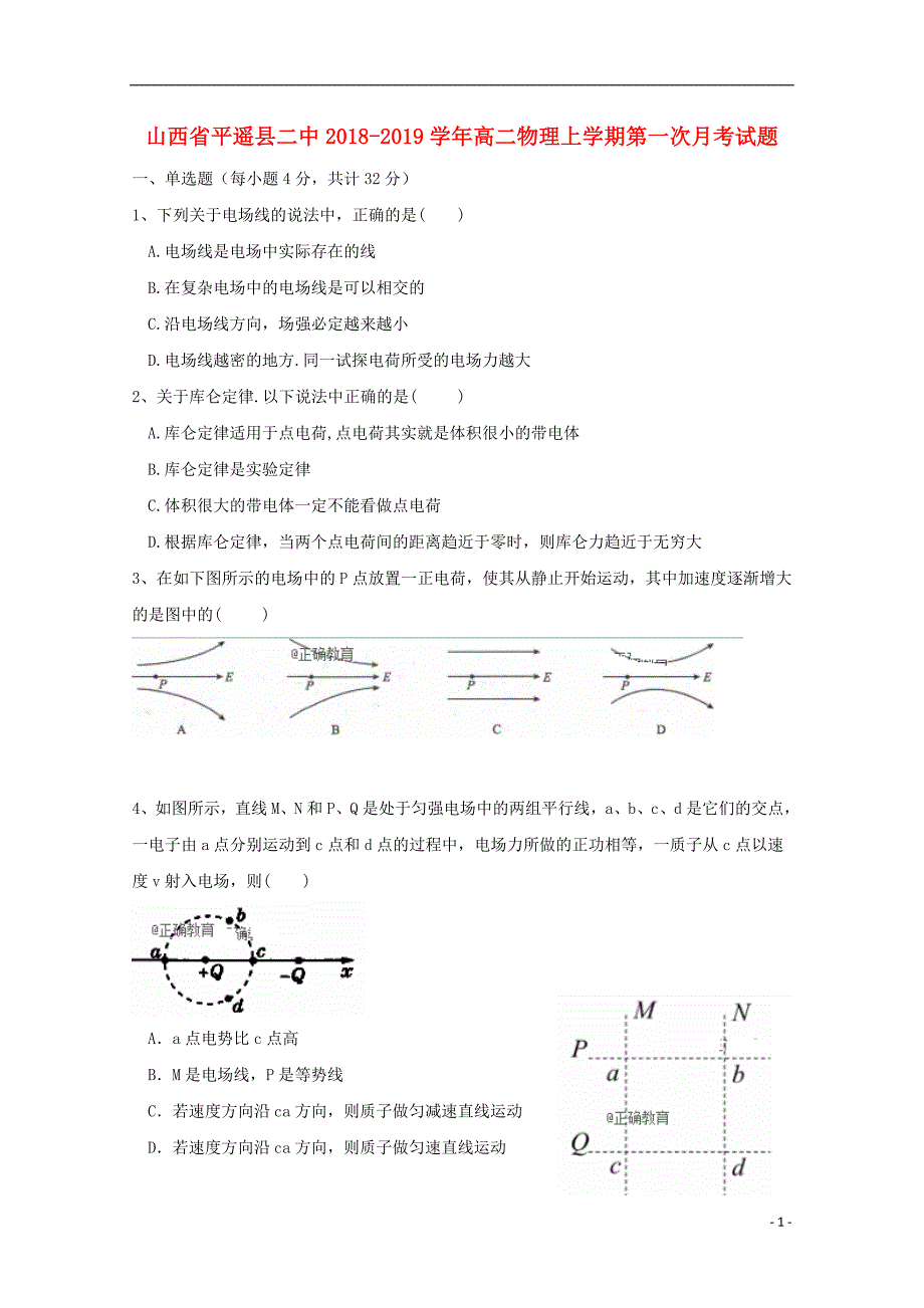 山西省平遥县二中2018-2019学年高二物理上学期第一次月考试题_第1页