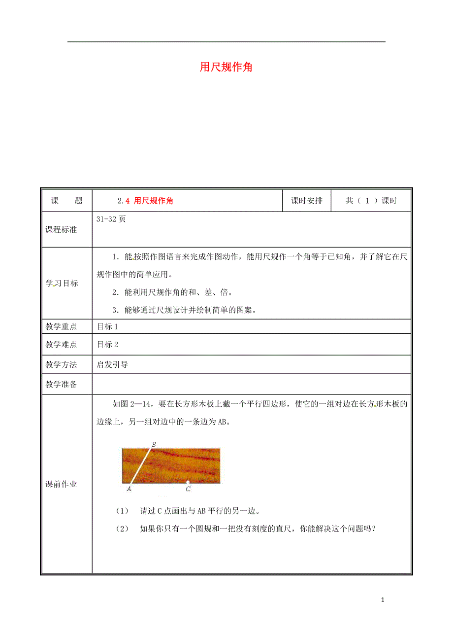 河南省郑州市中牟县雁鸣湖镇七年级数学下册 第二章 相交线与平行线 2.4 用尺规作角教案 （新版）新人教版_第1页