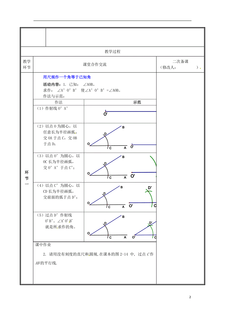 河南省郑州市中牟县雁鸣湖镇七年级数学下册 第二章 相交线与平行线 2.4 用尺规作角教案 （新版）新人教版_第2页