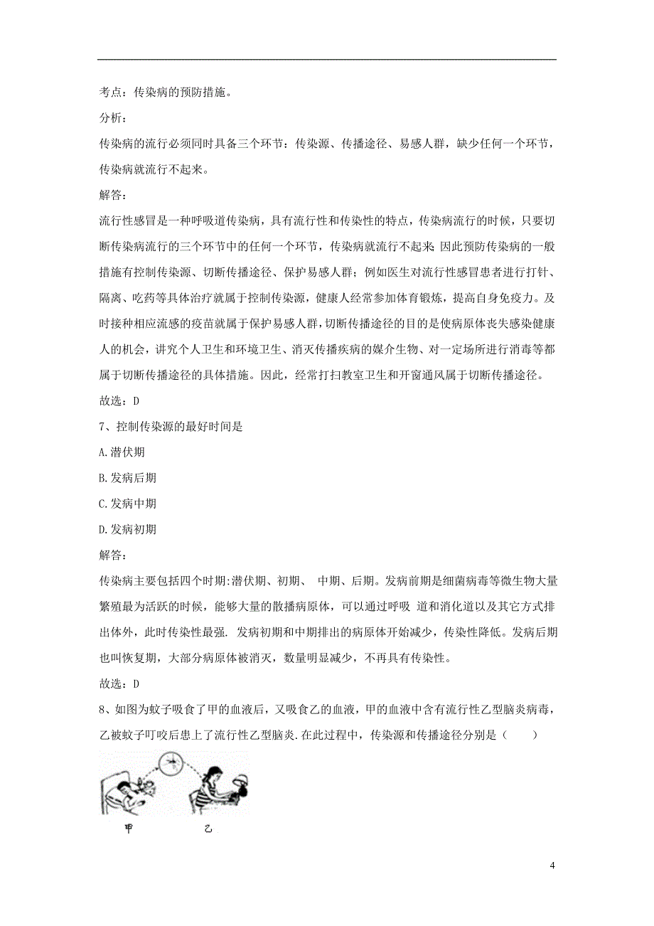 甘肃省平凉市2017-2018学年八年级生物下册 8.1.1 传染病及其预防同步检测试题（含解析）（新版）新人教版_第4页