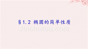 2018年高中数学 第二章 圆锥曲线与方程 2.1.2 椭圆的简单性质课件4 北师大版选修1-1