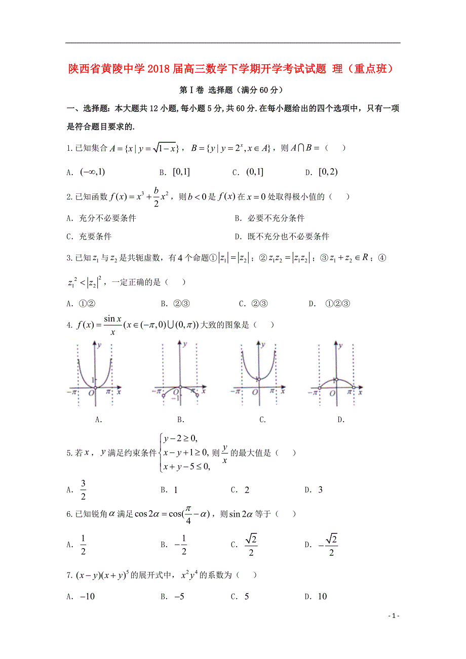 陕西省太原市小店区2018届高三数学下学期开学考试试题 理（重点班）_第1页