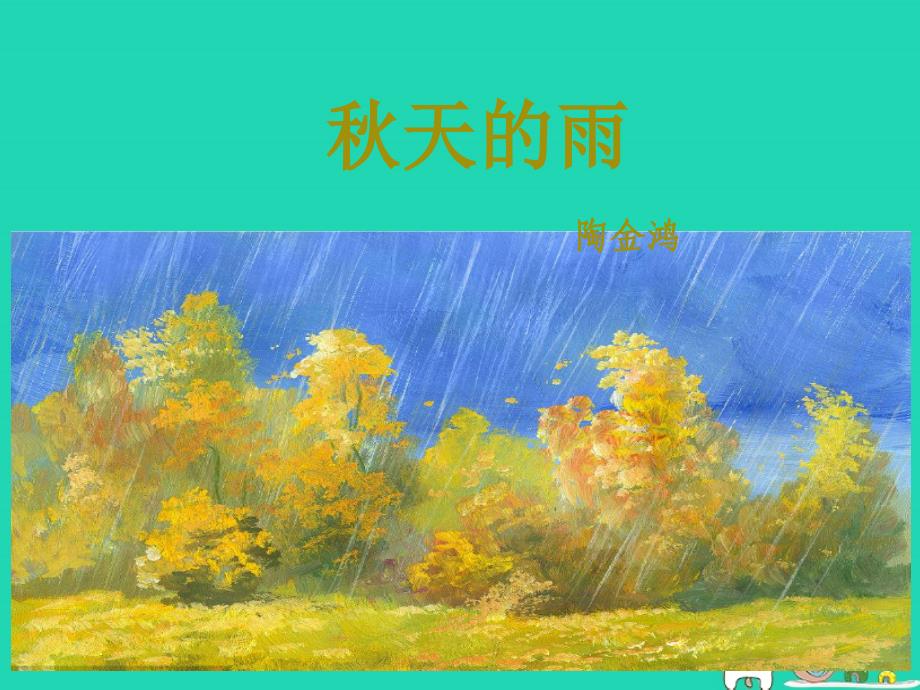 三年级语文上册 第二单元 6 秋天的雨课件 新人教版_第1页