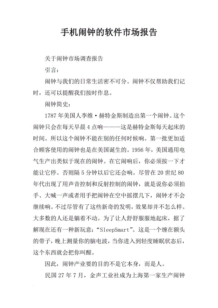 手机闹钟的软件市场报告_第1页
