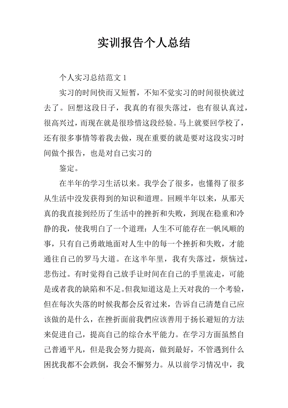 实训报告个人总结_第1页