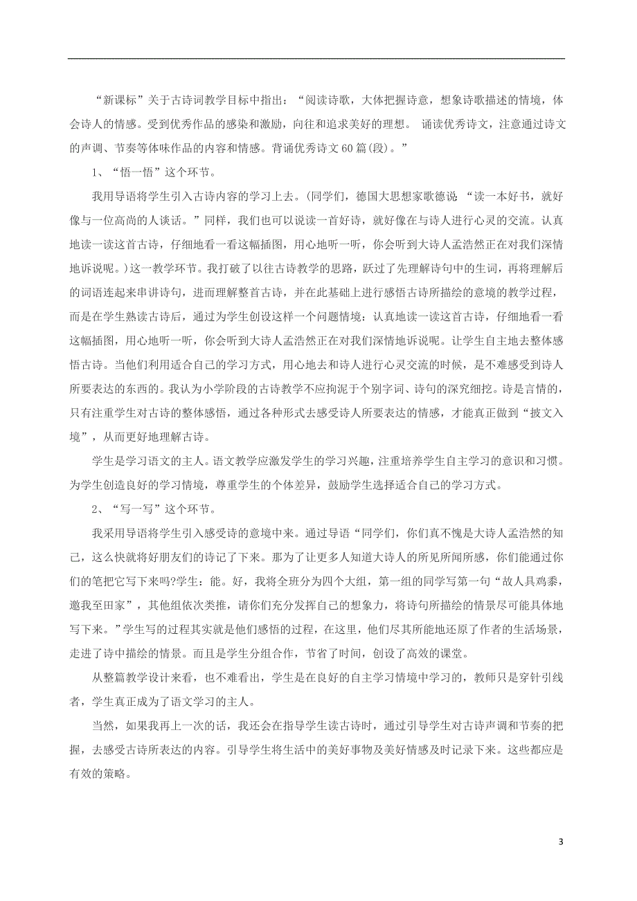 三年级语文上册 第二单元 6《古诗二首》过故人庄教案5 北京版_第3页