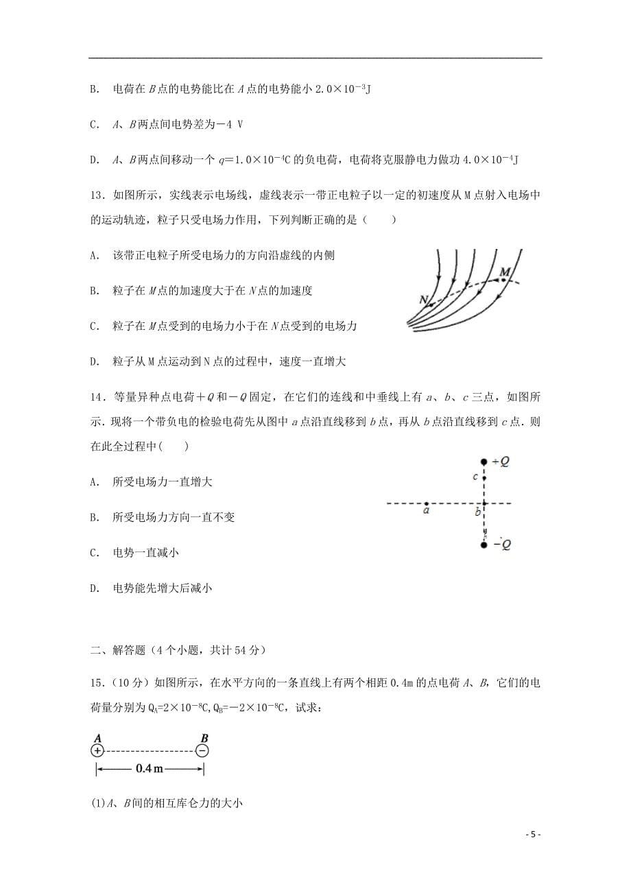 重庆市2018-2019学年高二物理上学期第一次月考试题_第5页