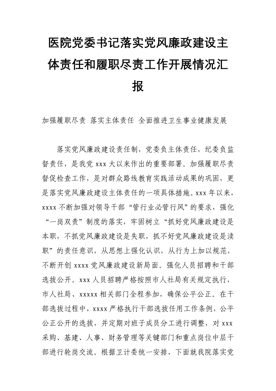 医院党委书记落实党风廉政建设主体责任和履职尽责工作开展情况汇报_第1页