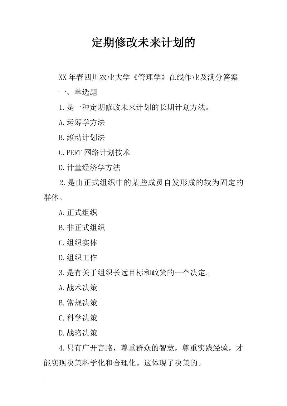 定期修改未来计划的_第1页