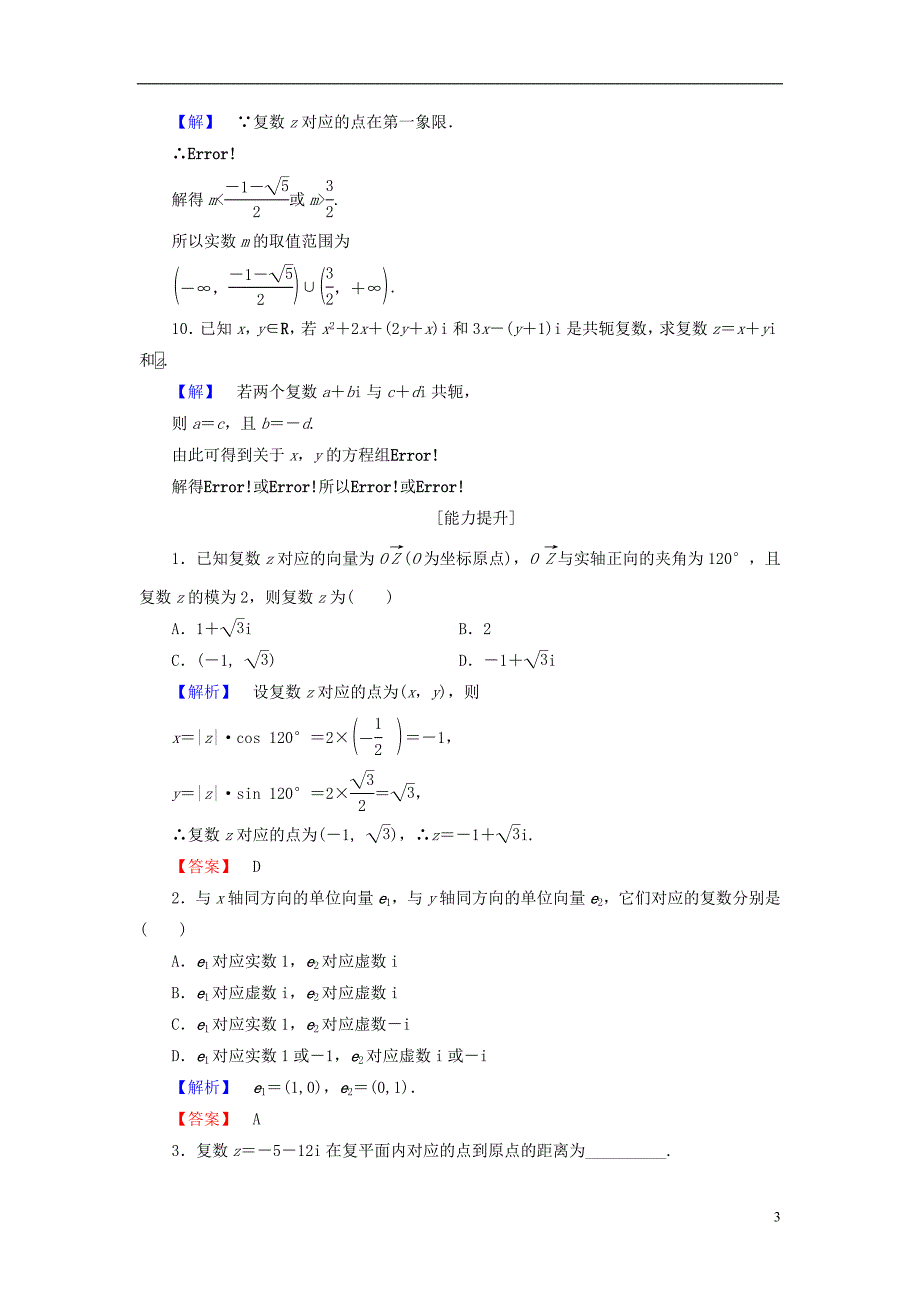 高中数学 第三章 数系的扩充与复数 3.1.3 复数的几何意义学业分层测评 新人教b版选修2-2_第3页