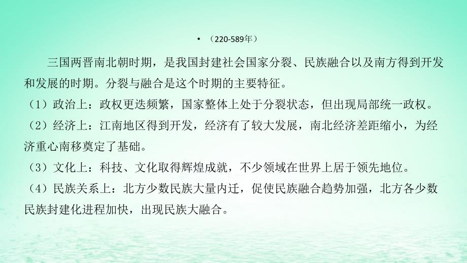 陕西省2019中考历史总复习 第一部分 教材知识梳理 板块一 中国古代史 主题三 政权分立与民族融合课件_第3页