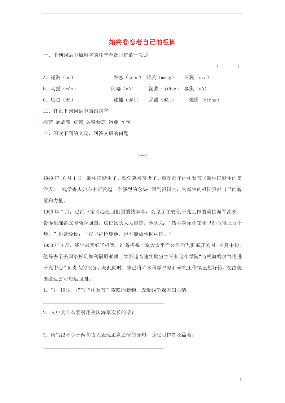 八年级语文上册 第二单元 7《始终眷恋着自己的祖国》同步练习 苏教版_第1页