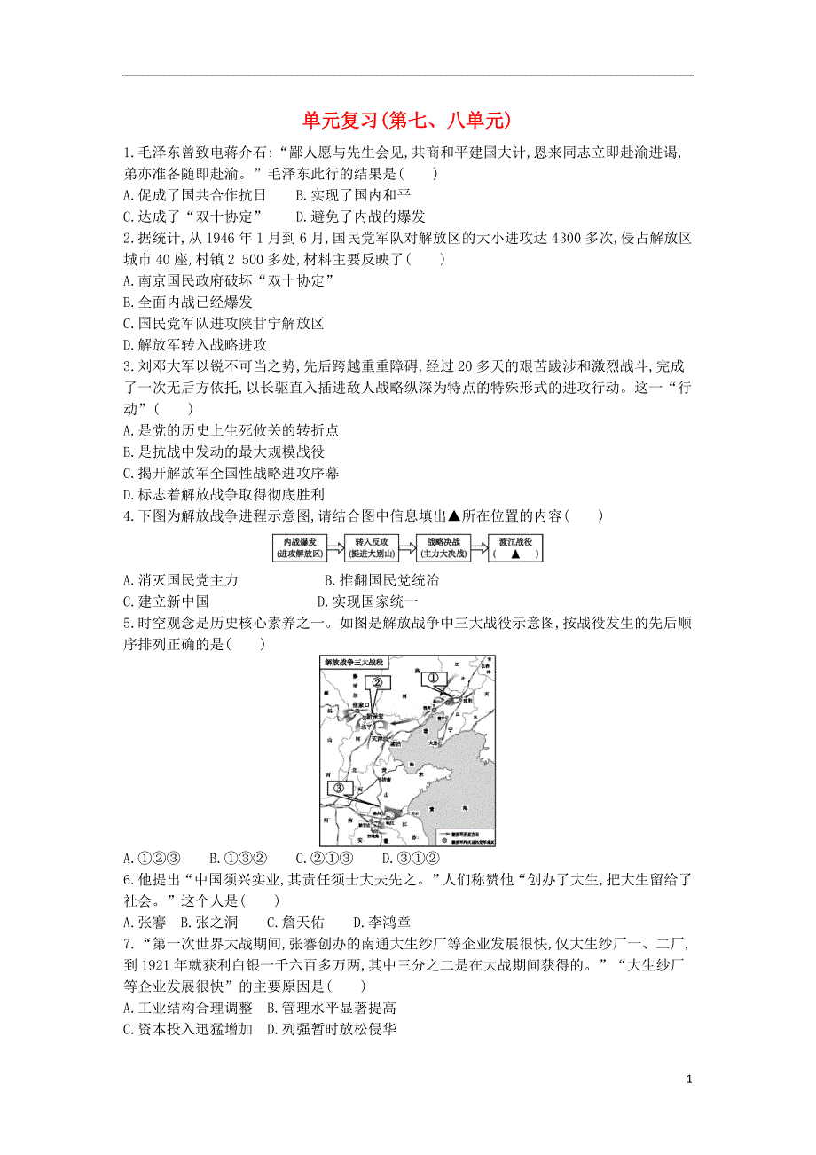 八年级历史上册《第七单元 解放战争 第八单元 近代经济、社会生活与教育文化事业的发展》单元复习检测 新人教版_第1页