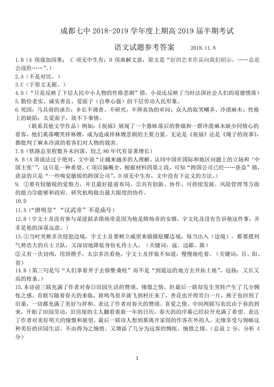 四川省成都市第七中学2019届高三上学期半期考试语文答案_第1页