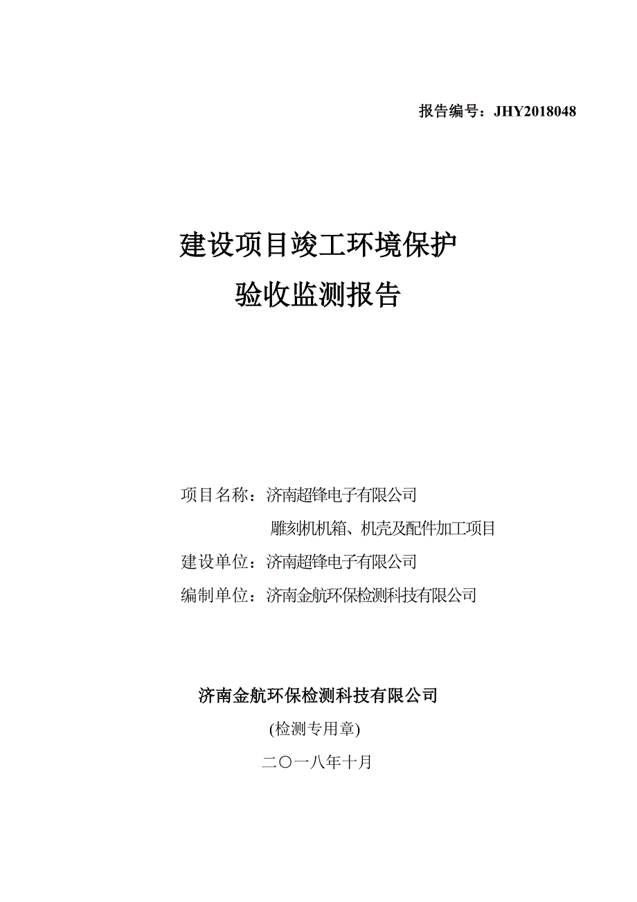 雕刻机机箱、机壳及配件加工项目竣工环保验收监测报告_第1页