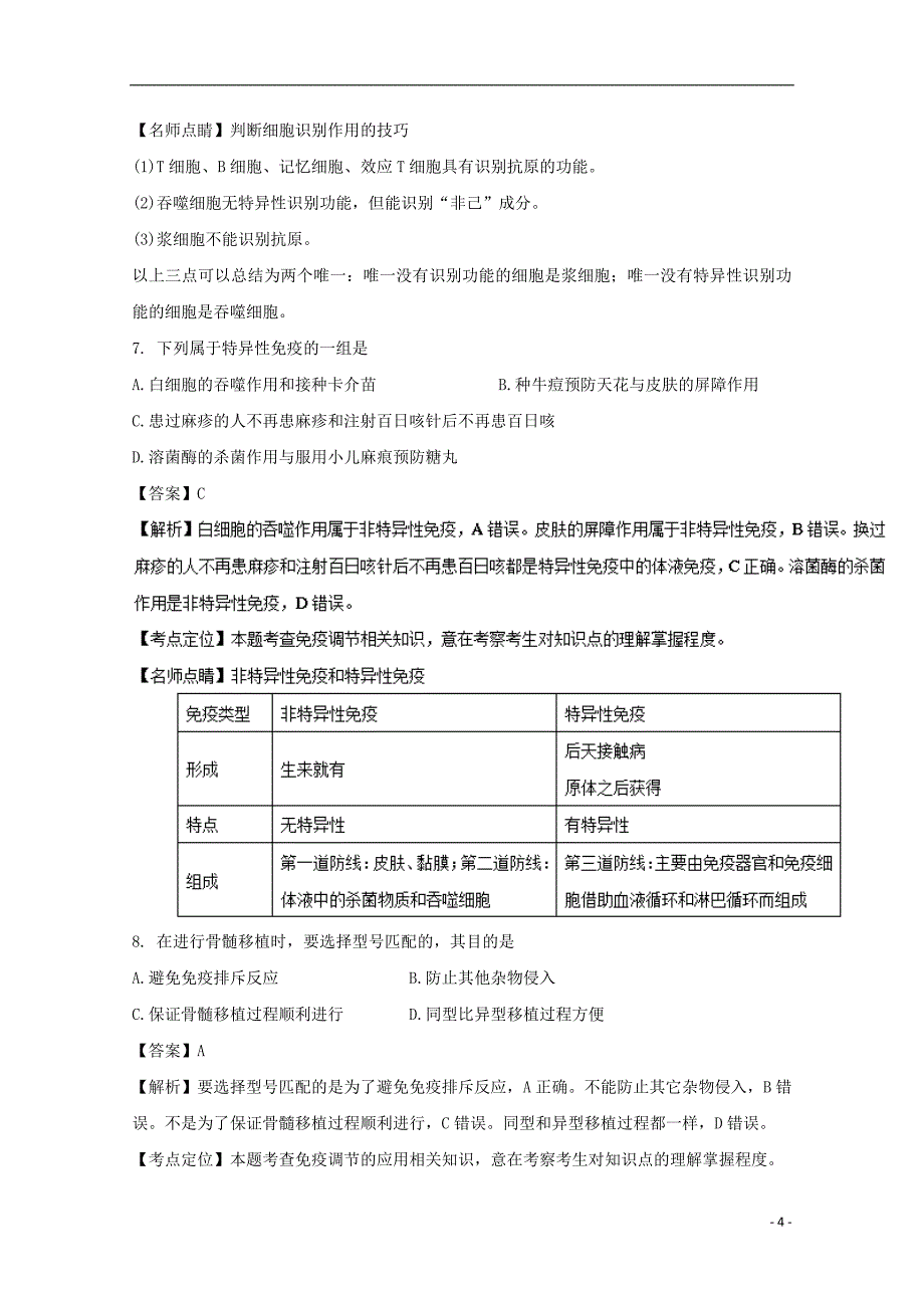 河北省武邑中学2016-2017学年高二生物上学期周考试题（11.27，含解析）_第4页