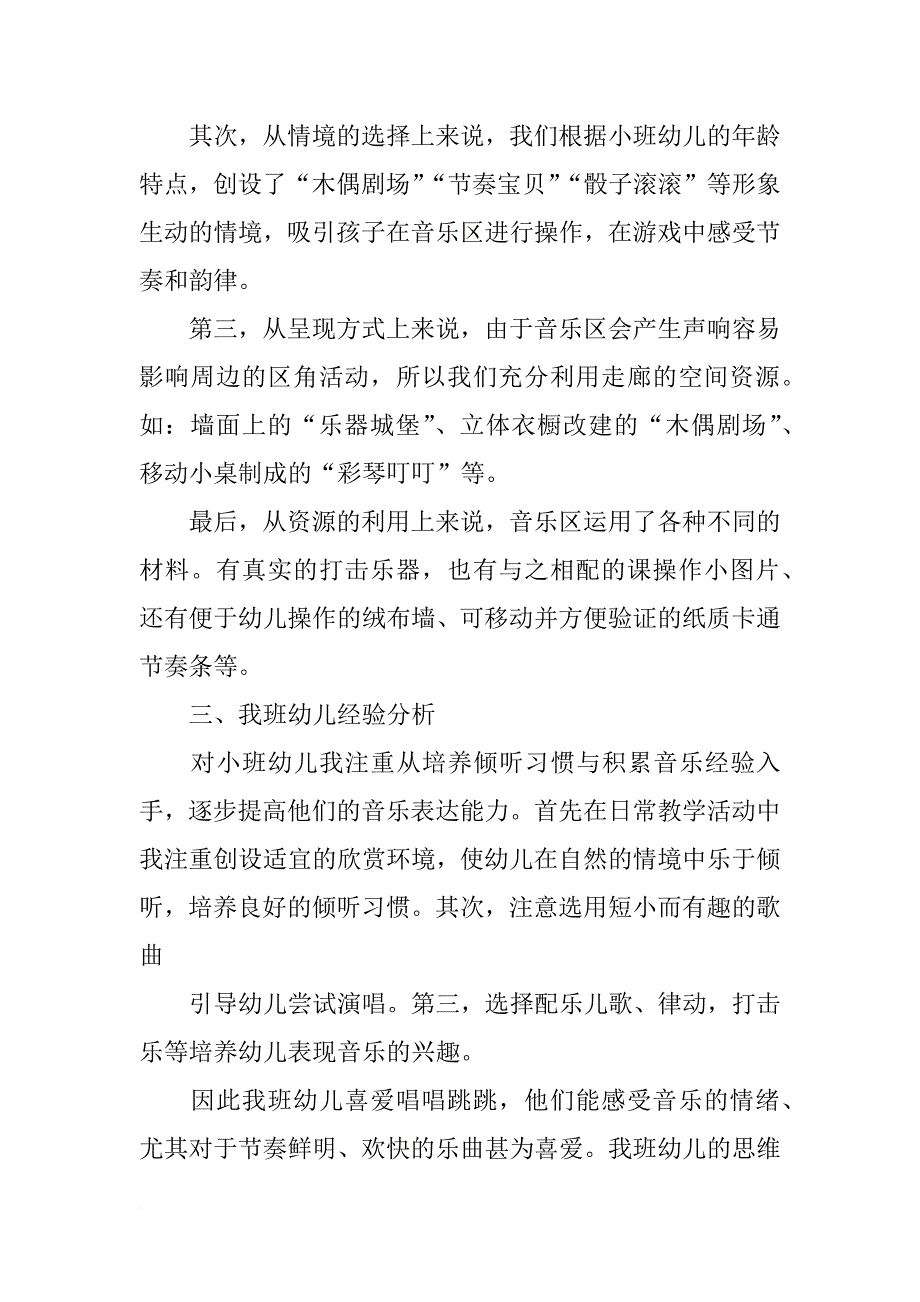 幼儿园音乐区投放材料_第2页