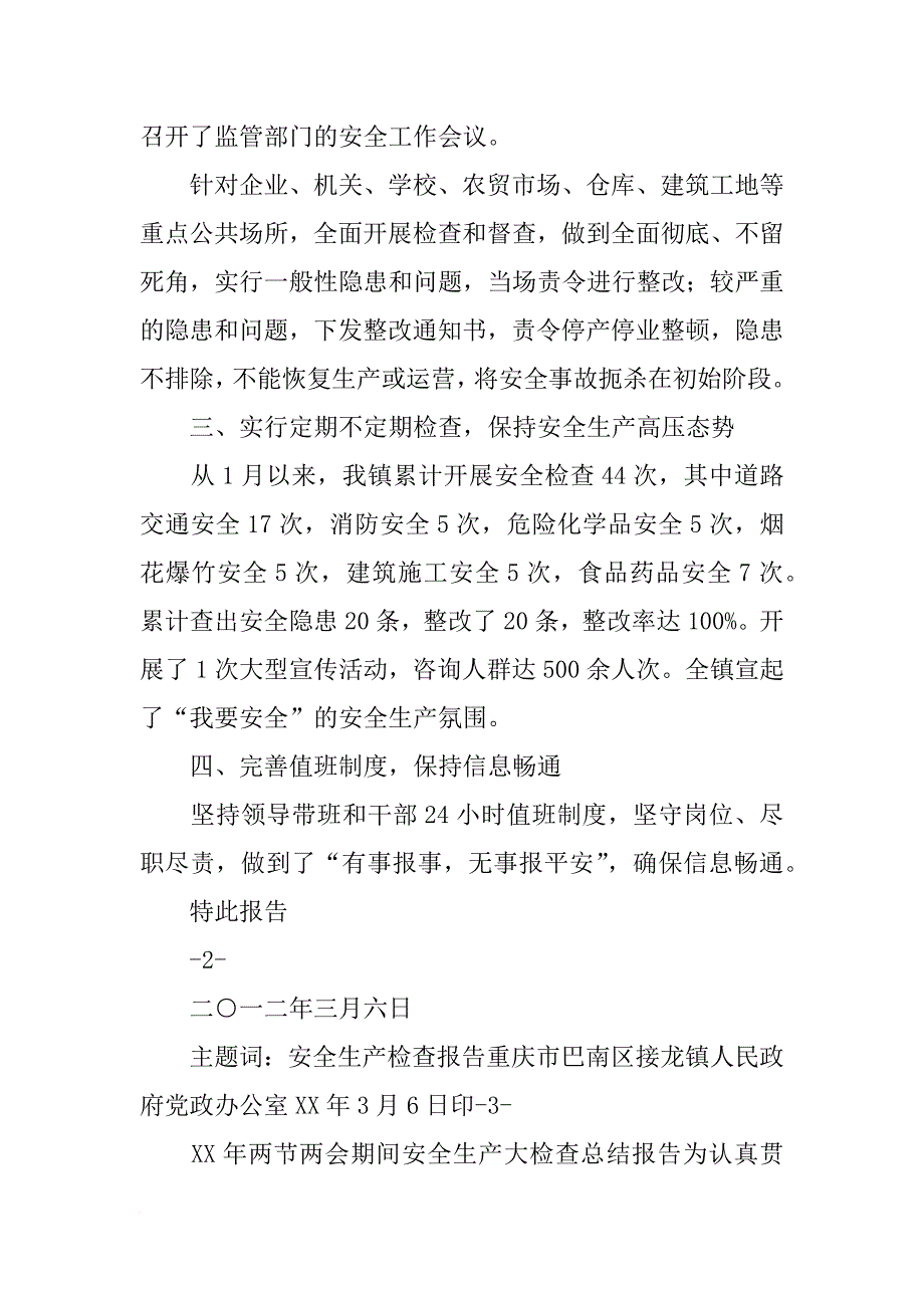 巴南区接龙镇xx春节和期间安全生产检查报告_第2页