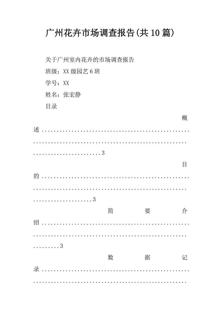 广州花卉市场调查报告(共10篇)_第1页