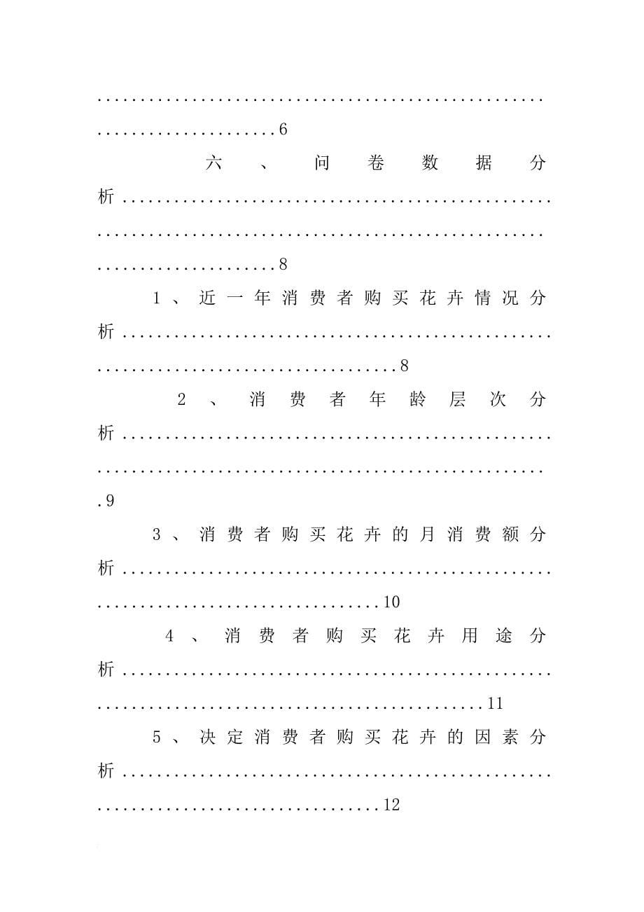 广州花卉市场调查报告(共10篇)_第5页