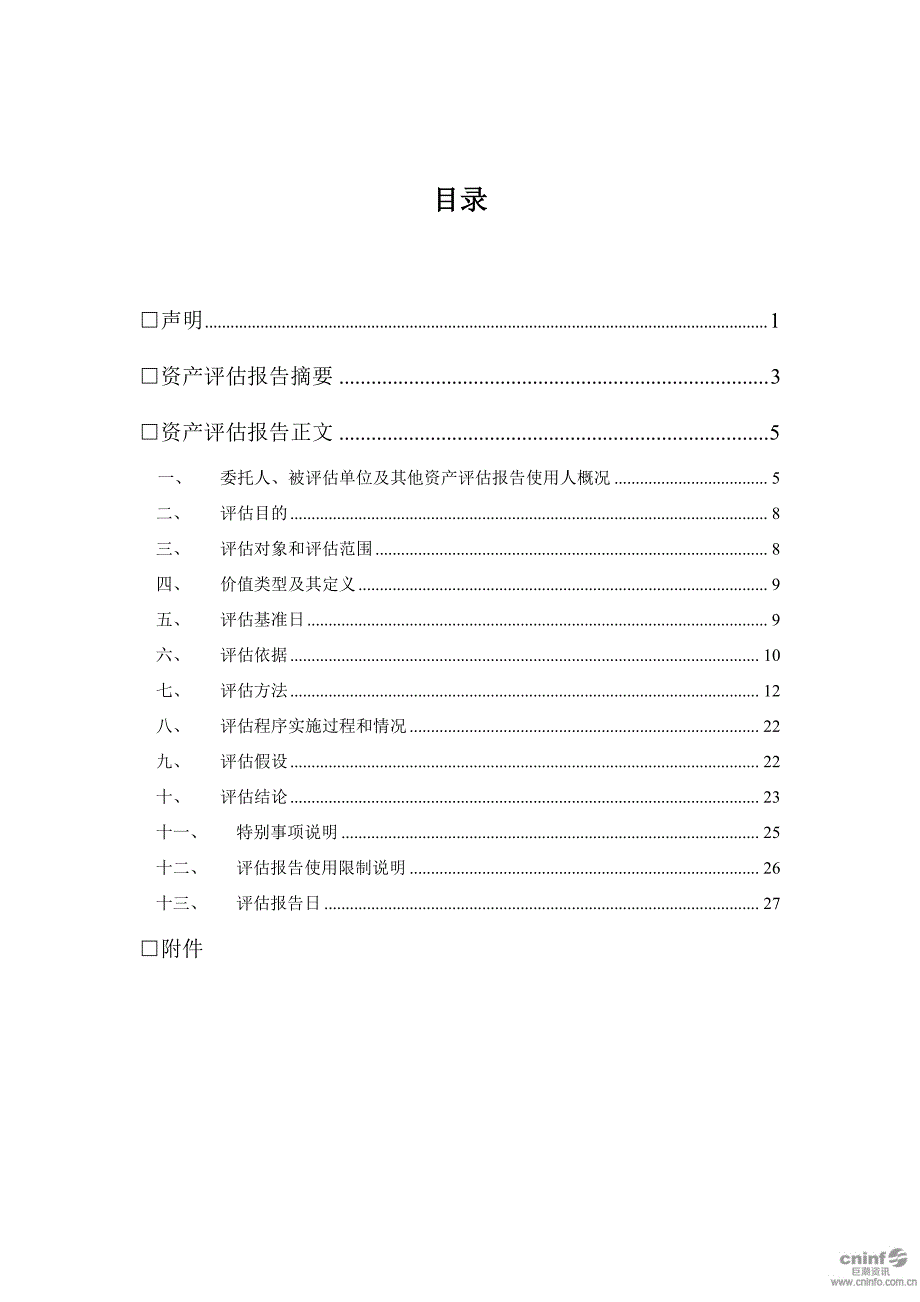 东方通：拟收购北京泰策科技有限公司全部股权评估项目资产评估报告_第2页