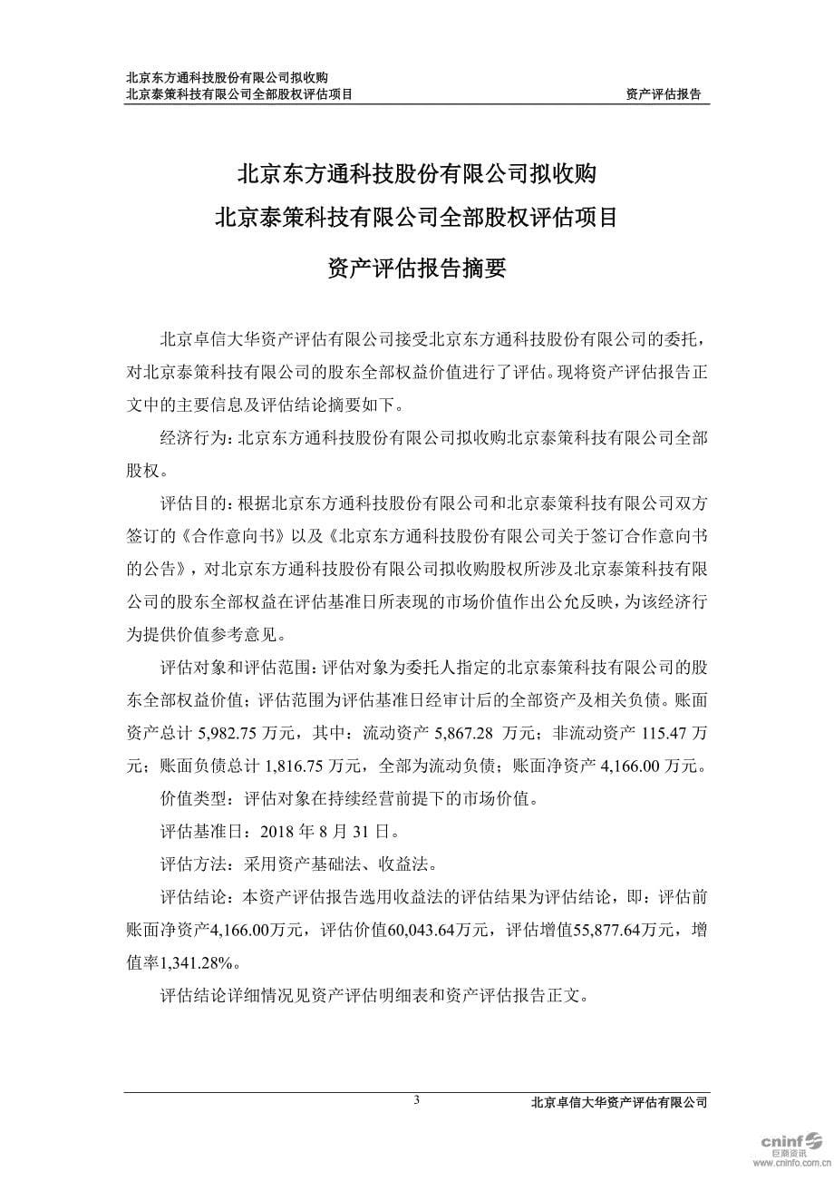 东方通：拟收购北京泰策科技有限公司全部股权评估项目资产评估报告_第5页