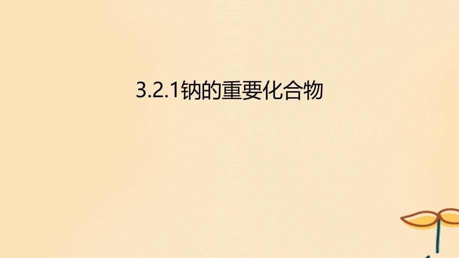 2018年秋高中化学 第三章 金属及其化合物 3.2.1 几种重要的金属化合物课件 新人教版必修1_第1页