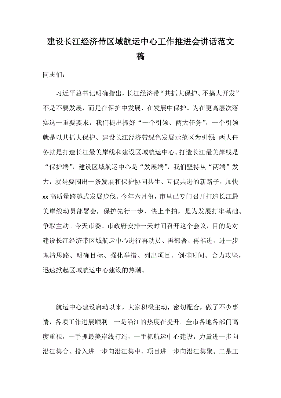 建设长江经济带区域航运中心工作推进会讲话范文稿_第1页