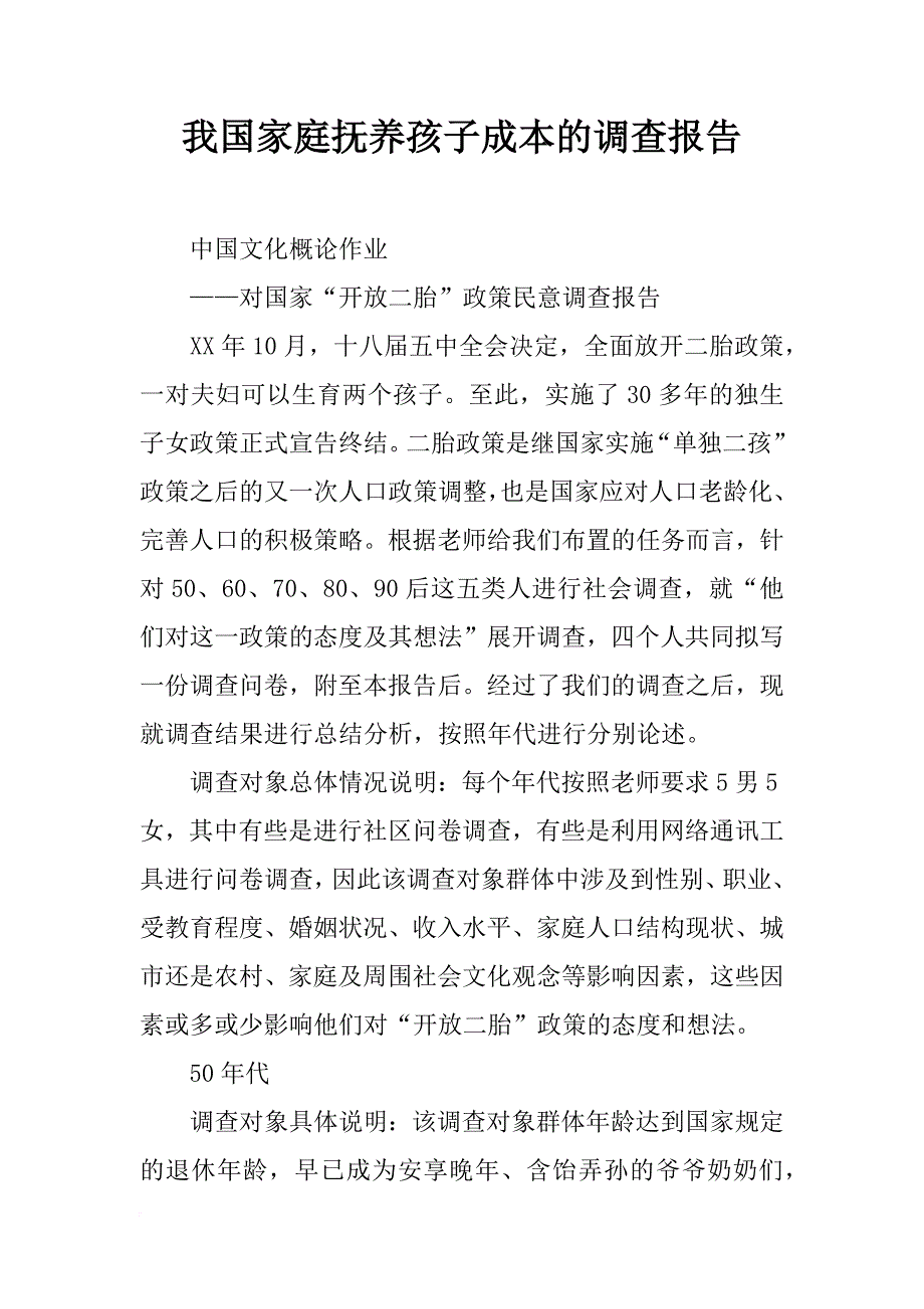 我国家庭抚养孩子成本的调查报告_第1页