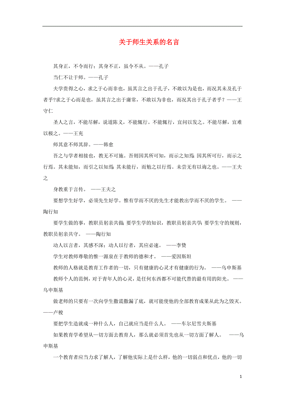 七年级道德与法治上册 第一单元 走进中学 1.3 老师，您好 第1框 我知我师 关于师生关系的名言文本素材 粤教版_第1页