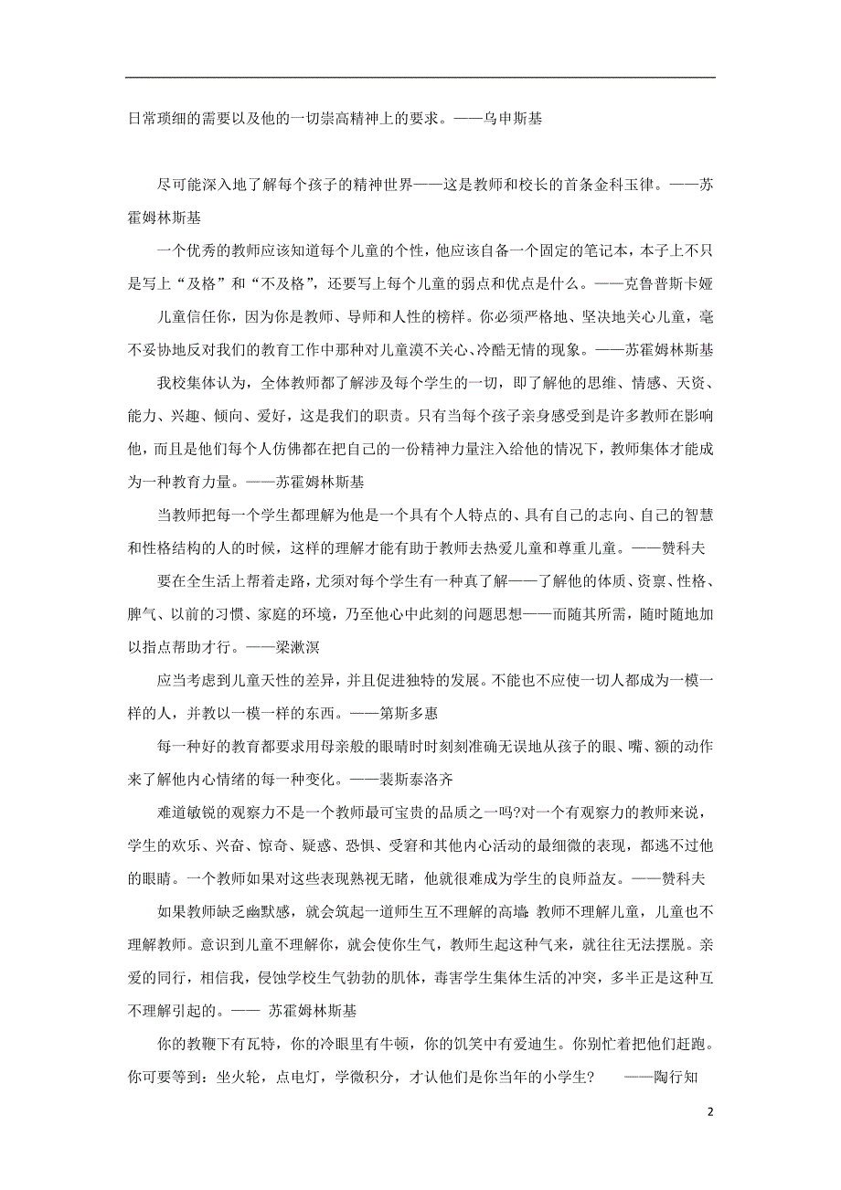 七年级道德与法治上册 第一单元 走进中学 1.3 老师，您好 第1框 我知我师 关于师生关系的名言文本素材 粤教版_第2页