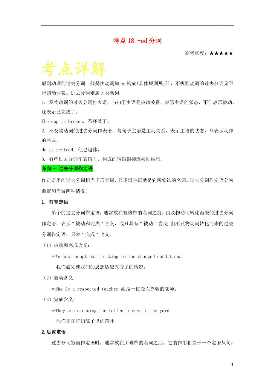 备战2019年高考英语 考点一遍过 考点18 -ed分词（含解析）_第1页