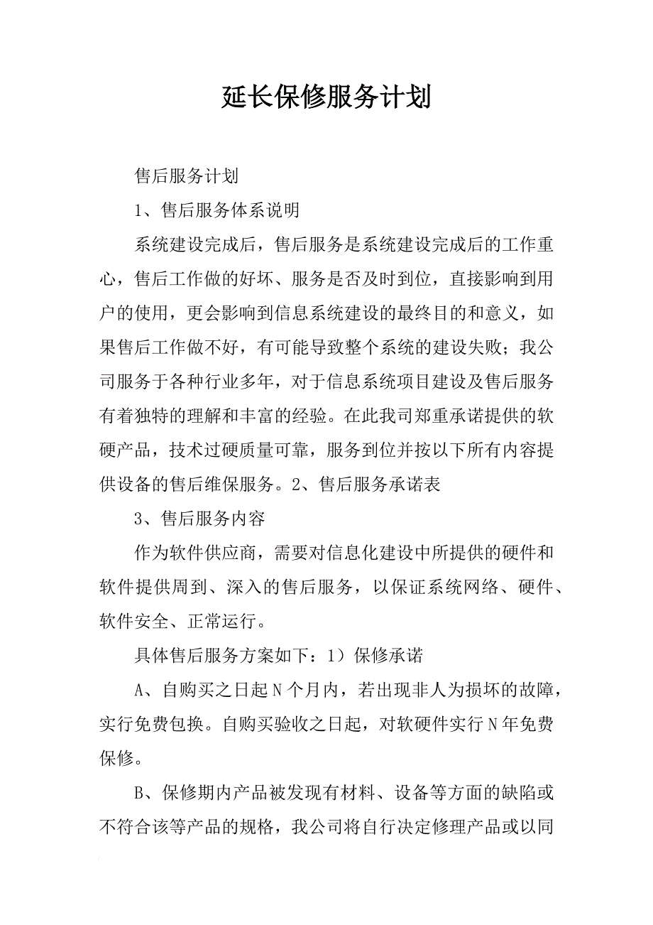 延长保修服务计划_第1页