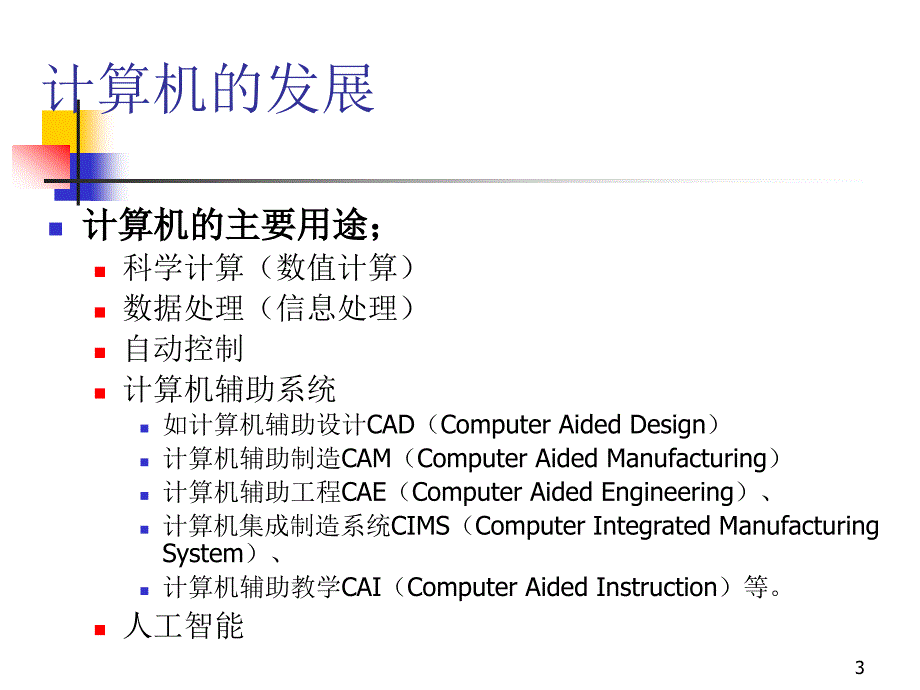 计算机硬件基础第1章_第3页