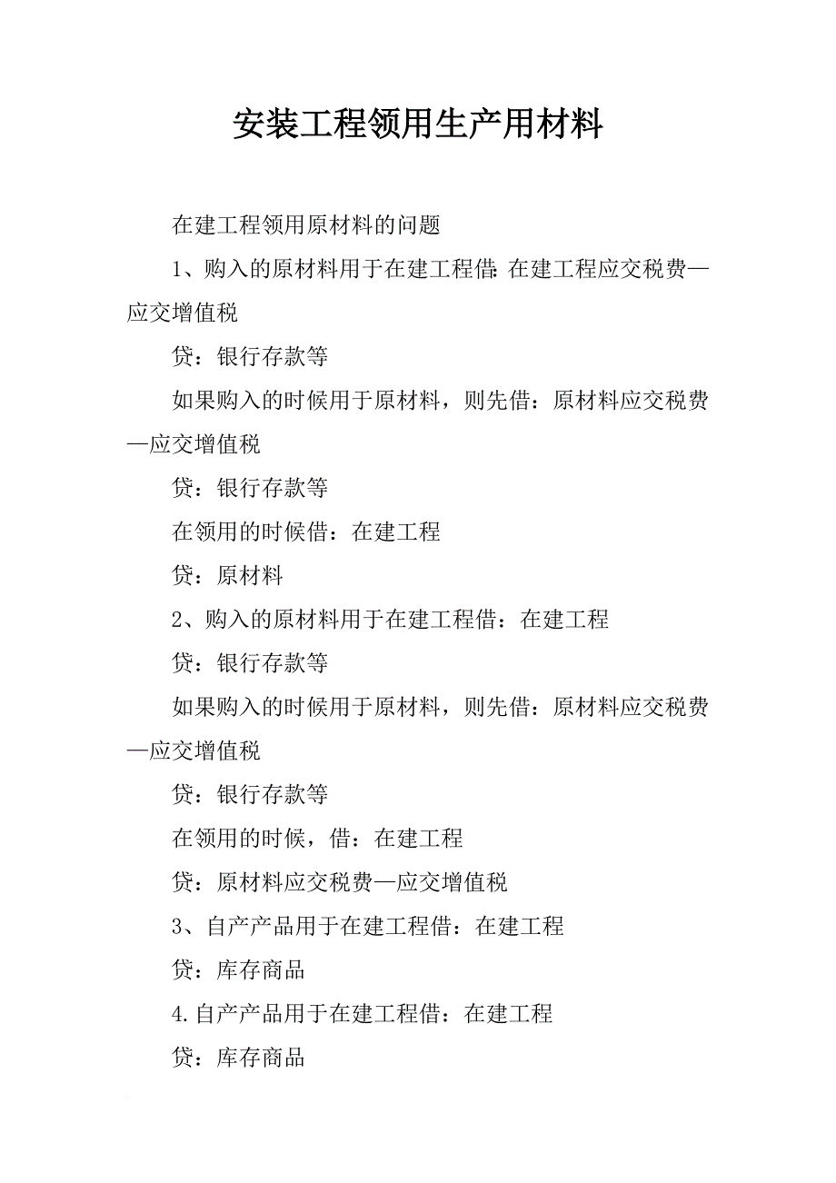 安装工程领用生产用材料_第1页