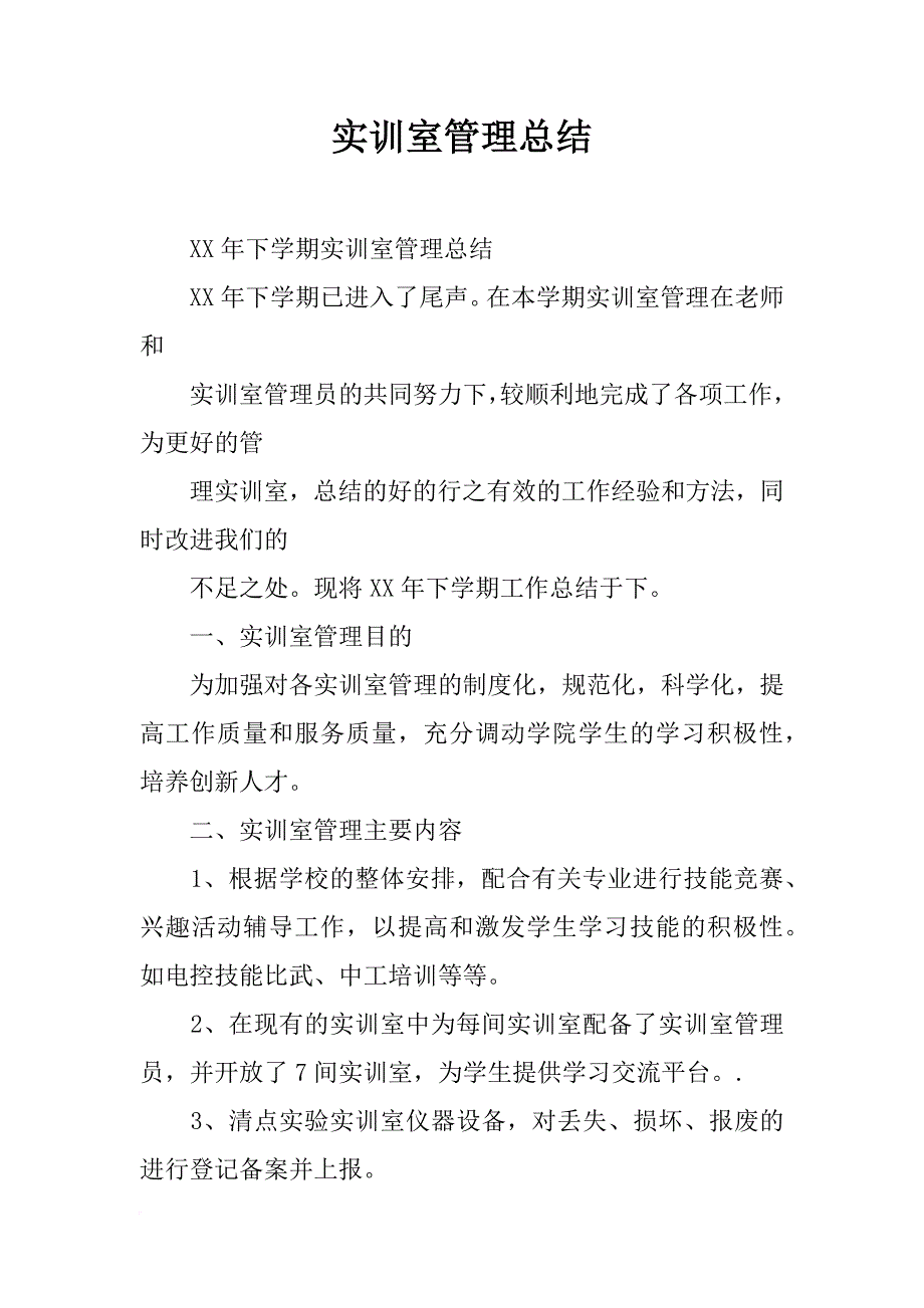 实训室管理总结_第1页