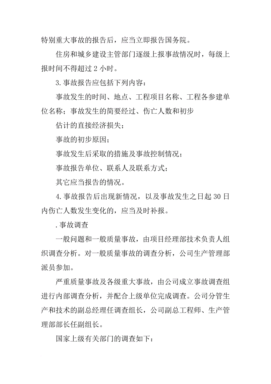 工程质量事故调查报告,组织编写_第4页