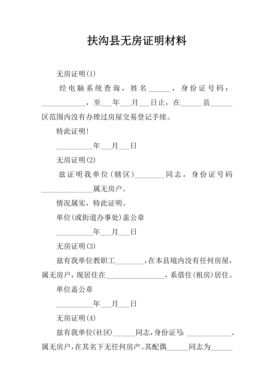 扶沟县无房证明材料_第1页