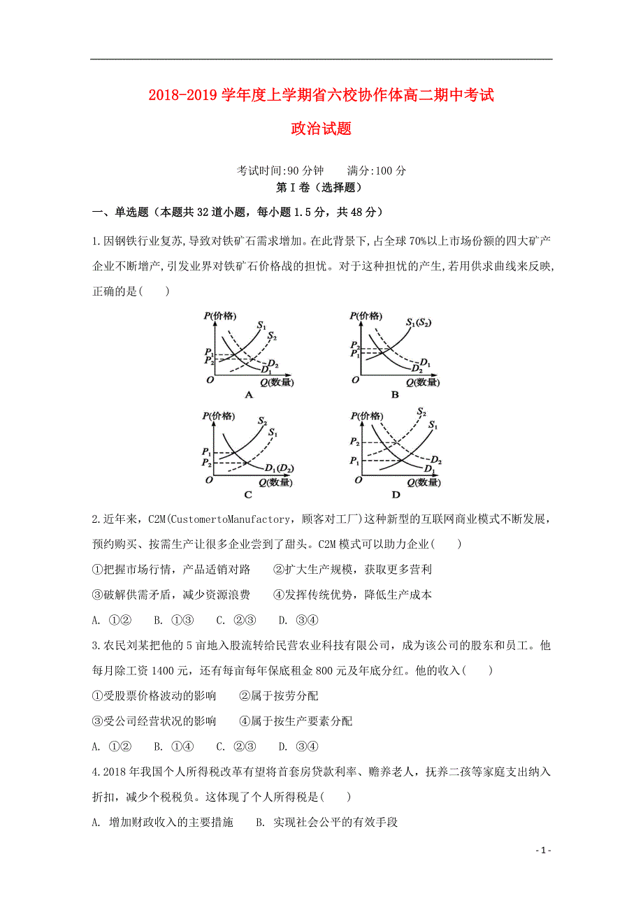 辽宁省六校协作体2018-2019学年高二政治上学期期中试题_第1页