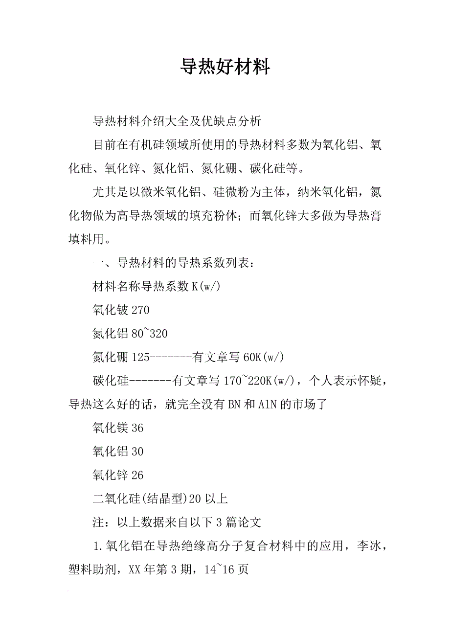 导热好材料_第1页