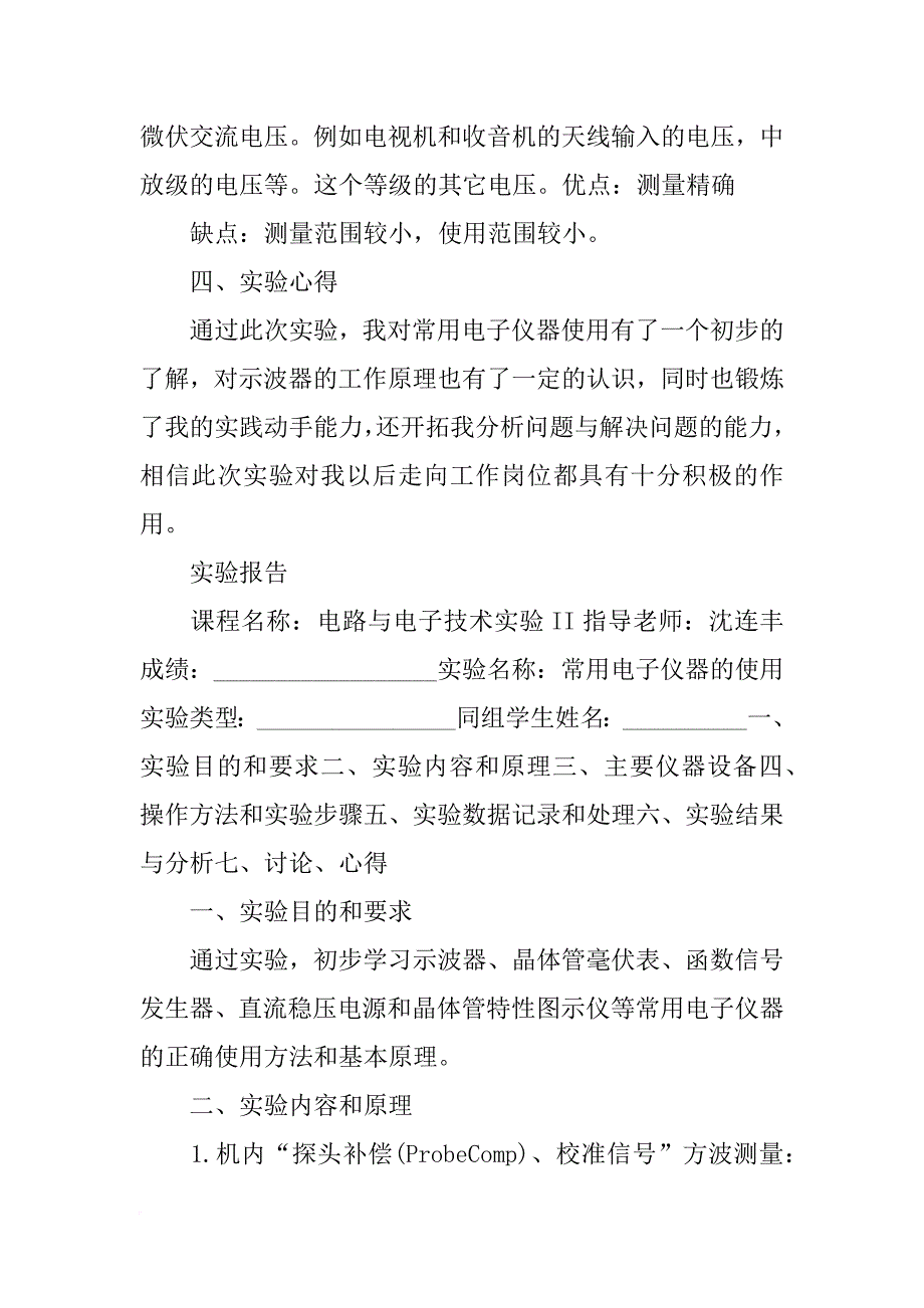 常用电子仪器的使用实验报告范文_第4页