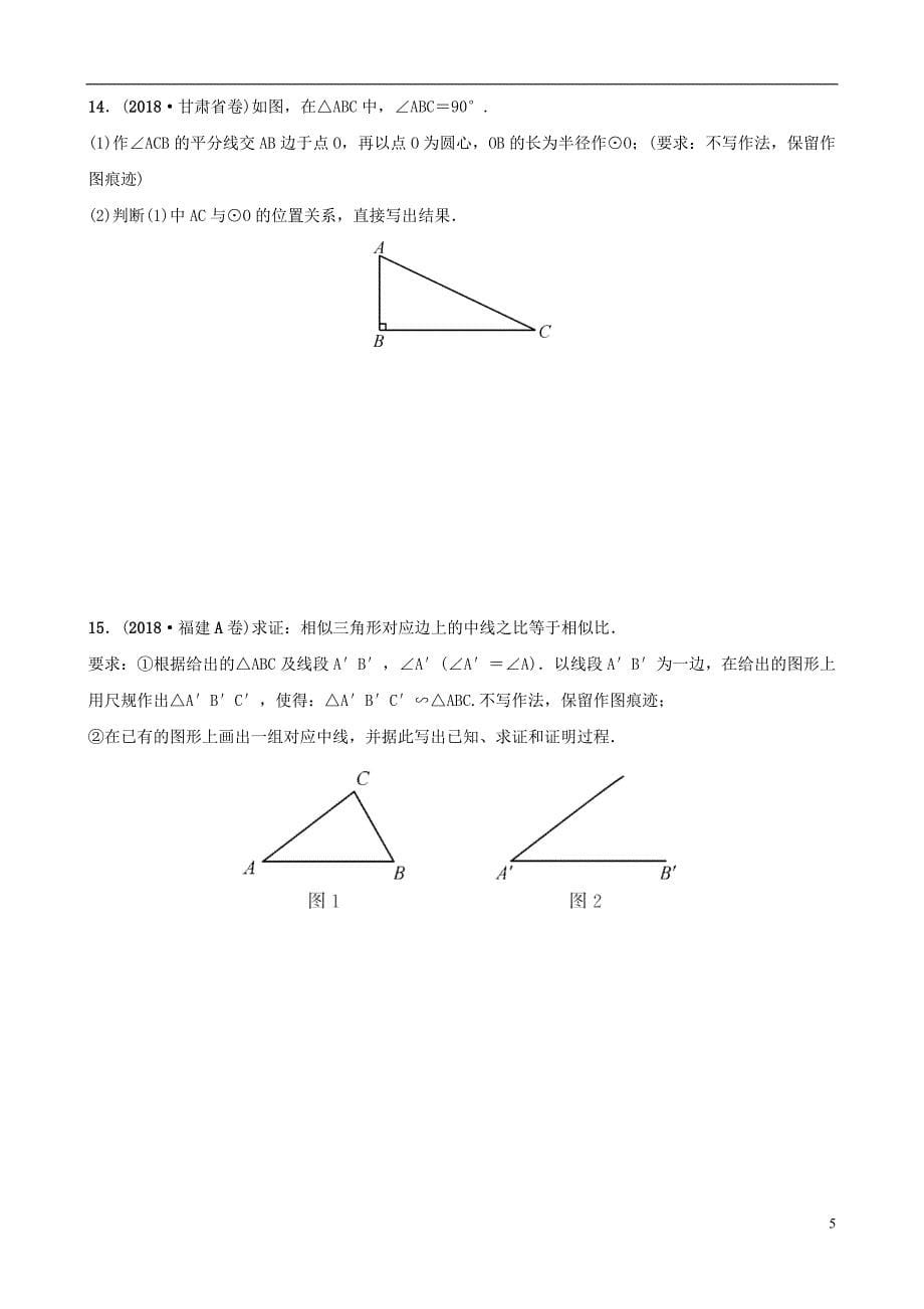 云南省2018年中考数学总复习 第七章 图形的变化 第一节 尺规作图同步训练_第5页