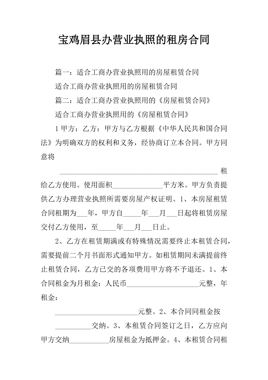 宝鸡眉县办营业执照的租房合同_第1页