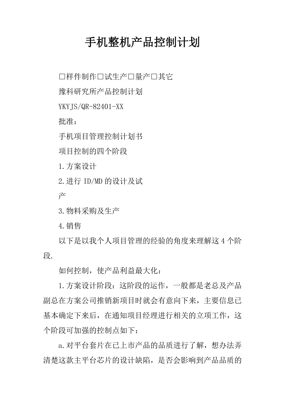 手机整机产品控制计划_第1页