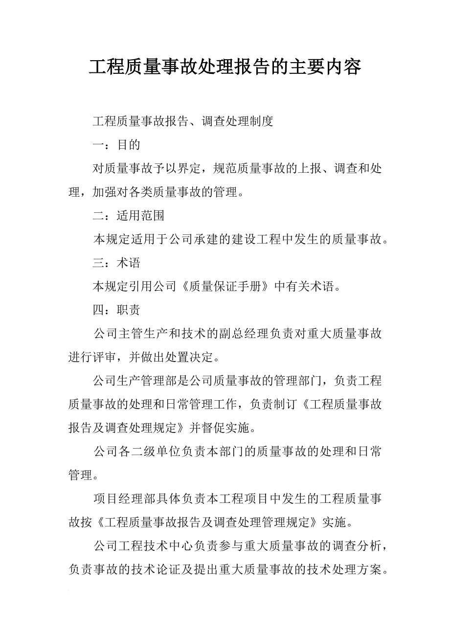 工程质量事故处理报告的主要内容_第1页