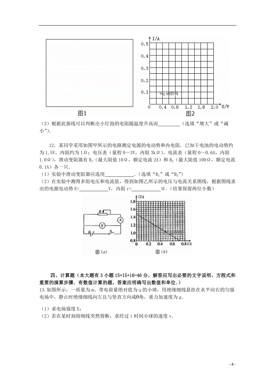 江苏省睢宁高级中学2018-2019学年高二物理上学期第一次调研考试试题（选修）_第4页