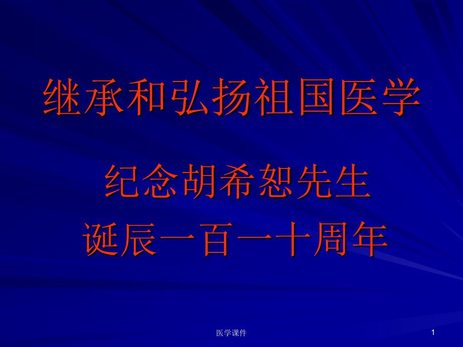 《伤寒论》为特有经方理论体系课件_第1页