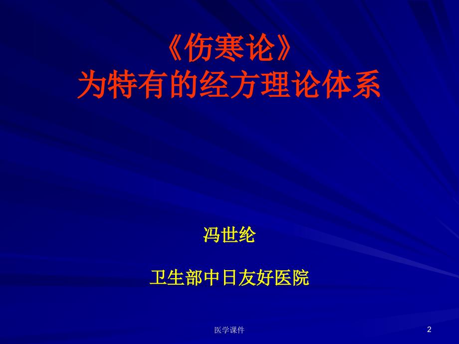 《伤寒论》为特有经方理论体系课件_第2页