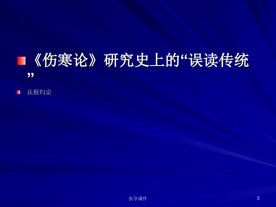 《伤寒论》为特有经方理论体系课件_第3页