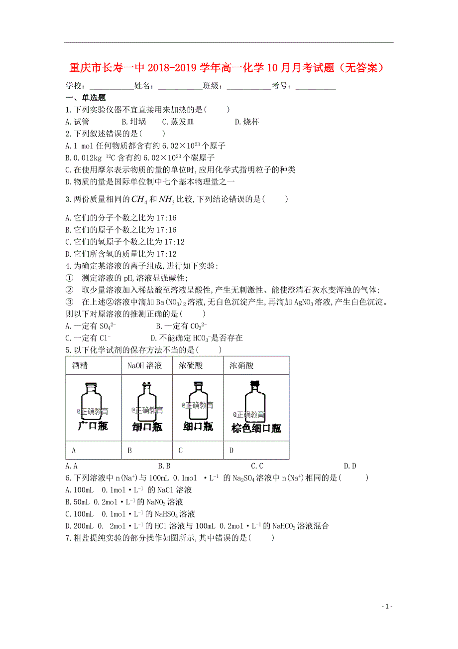 重庆市长寿一中2018-2019学年高一化学10月月考试题（无答案）_第1页